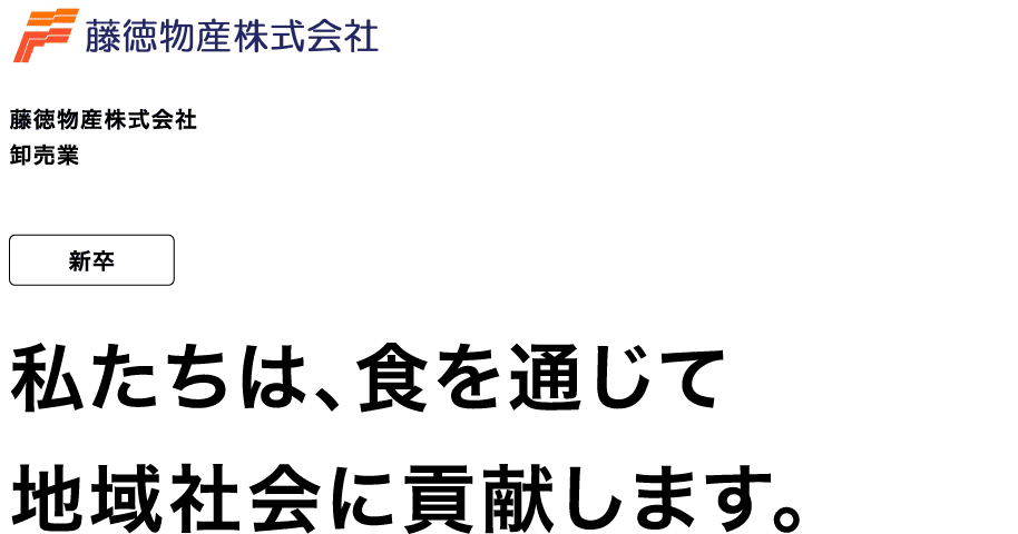 藤徳物産株式会社 卸売業 新卒 私たちは、食を通じて地域社会に貢献します。