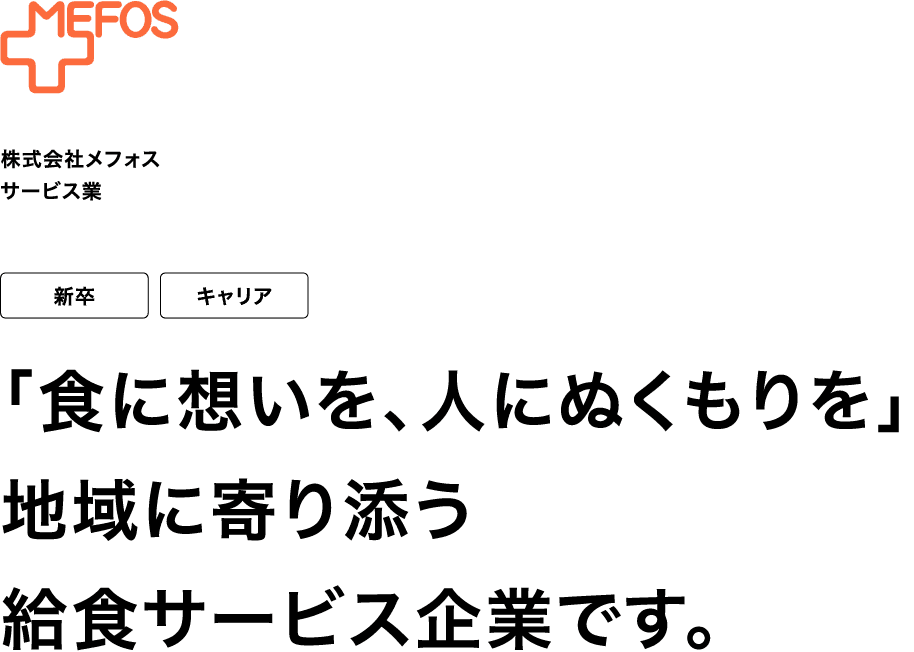 株式会社メフォス サービス業 新卒 キャリア 「食に想いを、人にぬくもりを」 地域に寄り添う給食サービス企業です。