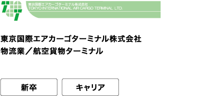 東京国際エアカーゴターミナル株式会社 物流業／航空貨物ターミナル 新卒 キャリア 日本の基幹物流インフラとしての機能を社会に提供。